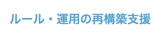 ルール・運用の再構築支援