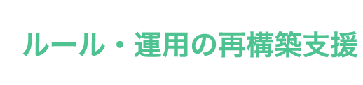 ルール・運用の再構築支援