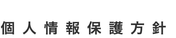 個人情報保護方針