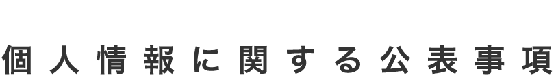 個人情報に関する公表事項