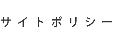 サイトポリシー