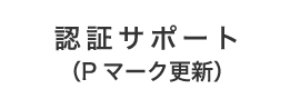 認証サポート（Pマーク更新）