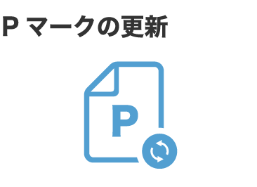 Pマークの更新